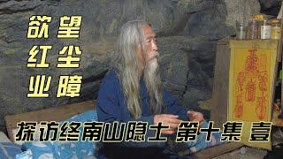 探秘终南山隐士--第十集（壹）欲望 红尘 业障