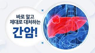 바로 알고 제대로 대처하는 간암! 삼성서울병원 간암센터에서 알려드려요