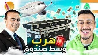 الهروب المعجزة ! هرب مخبي في صندوق من اليابان إلى لبنان !