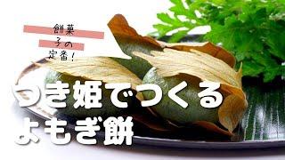 【家庭用餅つき機　つき姫レシピ】餅菓子の定番！よもぎ餅　mochi Recipe Japan　みのるセレクション