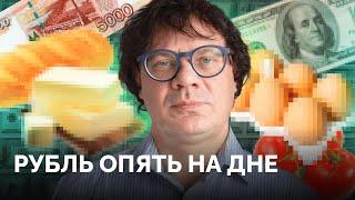 Что будет с рублем и почему масло, яйца и курица дорожают? / «Новая газета Европа»