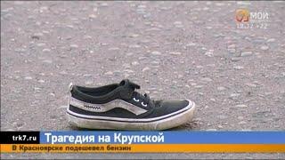 Стали известны подробности смертельного ДТП с 10-летним мальчиком на улице Крупской