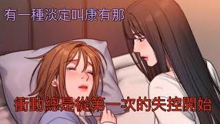 【壞思想日記漫畫】美人在懷，色庸智昏|俗話說衝動總是從第一次的失控開始