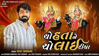 ચૉ હતા ને ચૉ લાઈ દીઘા || Cho Hata Ne Cho Lai Didha || Vijay Jornanag || New Mataji Song @VRAJSTUDIO