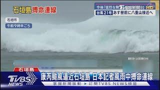 康芮颱風逼近石垣島 日本記者風雨中搏命連線 ｜TVBS新聞 @TVBSNEWS01