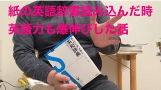 紙辞書に関して所感を語るwithスーパー・アンカー英和辞典 第5版 新装・小型版