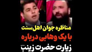 مناظره جوان اهل سنت با یک وهابی درباره زیارت حضرت زینب