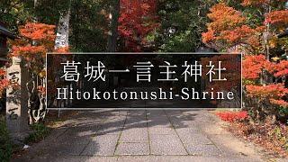 古事記からの歴史と銀杏が美しい神社「葛城一言主神社」｜奈良観光コンシェルジュが御所市の神社をご紹介：Katsuragi Hitokotonushi Shrine in Gose City｜Nara