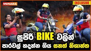 සුපිරි Bike වලින් පාරවල් හදන්න ගිය සනත් නිශාන්ත -  Sanath Nishantha