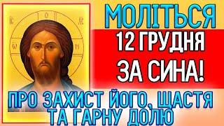 11 грудня, увімкніть материнську молитву! Про захист, щастя і гарну долю. Сильні молитви за сина