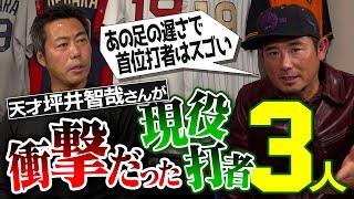 ドラフト下位の打撃じゃない!? 呆れる練習量の首位打者!? 天才ヒッター坪井智哉さんが衝撃を受けた現役打者【地獄のPL→天国の青学 最強世代の爆笑裏話】【スカウトにブチギレ秘話】