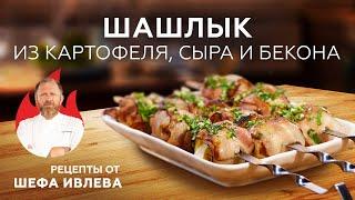 ШАШЛЫК ИЗ КАРТОФЕЛЯ, СЫРА И БЕКОНА