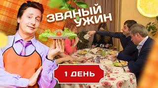 ЗВАНЫЙ УЖИН. ВОПРОС РЕБРОМ. ДЕНЬ 1