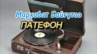 Патефон. Повесть. 1-бөлім.Мархабат Байғұт