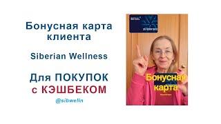 Бонусная карта клиента Siberian Wellness оформи и получай кэшбек.