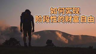 找回内心的直觉，实现阶段性的财富自由 Regain your inner intuition and achieve preliminary financial freedom