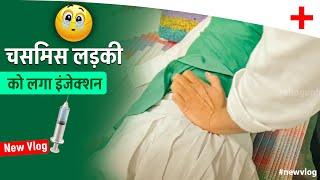 चसमिस लड़की‍ को लगा इंजेक्शन | Im injection kaise lagaye | Im injection video | Im injection