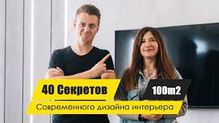 40 секретов современного дизайна интерьера. Дизайн квартиры 3-ки 100м