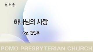 범어교회 sop. 전민주 - 하나님의 사랑