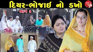 Diyar Bhojai Na Ver - 03 | Gujarati Short Film | Family Drama | Gujarati Movie