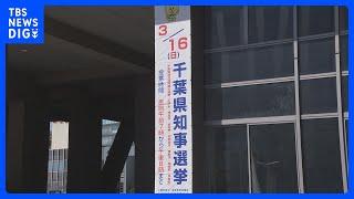 千葉県知事選きょう告示日　17日間の選挙戦始まる｜TBS NEWS DIG