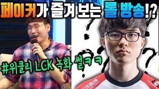 빛상혁 페이커가 즐겨 보는 롤방송!? 약빤 녹화 현장의 진실! 위클리 LCK 페이커 선수 녹화 썰 #레전드 ㅋㅋㅋ [꿀템TV]