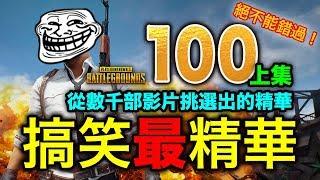 PUBG Epic & Funny Moments Special Edition V.100 (Part 1)