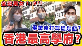 香港最高大學？畢業後諗住揾幾錢？邊科男女比例最誇張？ 教育及職業博覽有用嗎？樹仁大學 樹大 HKSYU【大學街訪】