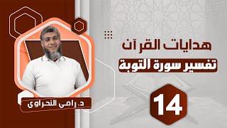 تفسير سورة التوبة (14) قوله تعالى "إلا تنصروه فقد نصره الله .." آية 40 - د.رامي النحراوي