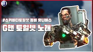 좀비 스키비디토일렛 G맨 토일렛 노래