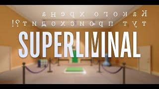 Superliminal головоломка по Фрейду