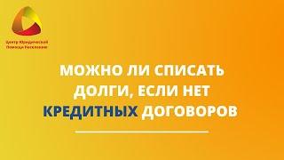 Можно ли списать долги, если нет кредитных договоров #закировэксперт #банкротство