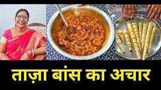 ताज़ा बांस का अचार | Fresh Bamboo Pickle #bamboo #pickle #achar #jharkhand