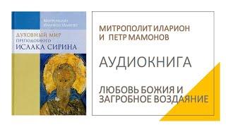 Любовь Божия и загробное воздаяние. Митрополит Иларион и Петр Мамонов читают Исаака Сирина