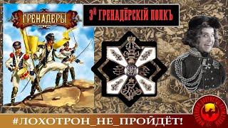 ТРЕТИЙ ГРЕНАДЕРСКИЙ ПОЛК. (АВТОР - НАТАЛЬЯ РАМИРЕС). МОШЕННИКИ АФЕРИСТЫ.