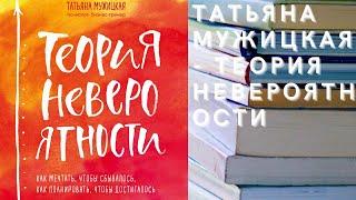 Аудиокнига Татьяна Мужицкая - Теория невероятности.  Как мечтать, чтобы сбывалось