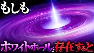 【衝撃】ホワイトホールとはどのような天体なのか？