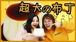 Japanese food toy -- super king pudding! | Xiaoling Toy