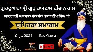 LIVE  | Chuphera | Guru Ram Dass Diwan Hall | Sirhind Road | Patiala #kartartv#babadeepsinghji