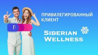 Привилегированный клиент Siberian Wellness  – специальная Программа