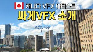 캐나다 VFX 아티스트 유튜브 소개