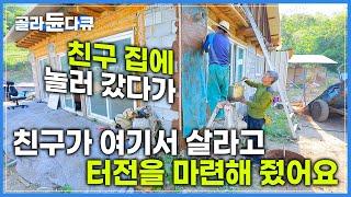 풍수지리 독학으로 공부해서 집 짓고 사는 남자, 친구 허리띠 잡고 늘어져서 집 터 선물 받은 남자 I 장자골 두 친구가 사는 방법 I #골라듄다큐