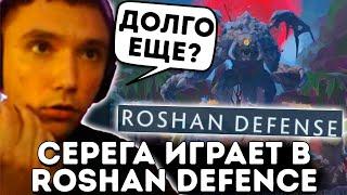 Серега играет в БЕСКОНЕЧНУЮ КАСТОМКУ Roshan Defence Reborn