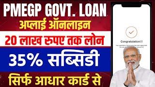 PMEGP Govt loan apply online 2024 | pmegp loan kaise le | pmegp govt loan 2024 | govt loan kaise le