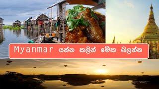 Everything You Need To Know Before Budget Travel To Myanmar Sinhala | ලාභෙට Myanmar යමුද?