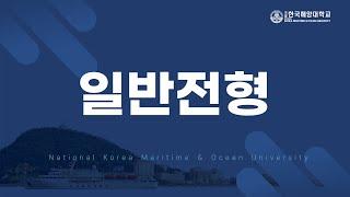 [국립한국해양대학교 2025학년도 수시모집] 일반전형