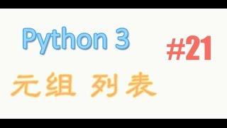 python基础 21 元组 列表 (教学教程tutorial)