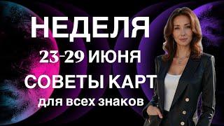 НЕДЕЛЯ 23-29 ИЮНЯ ️ СОВЕТЫ КАРТ ДЛЯ ВСЕХ ЗНАКОВ ОТ ТАТЬЯНЫ ИВАНОВСКОЙ