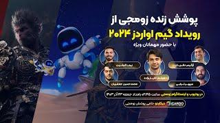 پخش زنده ویژه گیم اواردز ۲۰۲۴ - لایو زومجی از اولین اکران سینمایی #thegameawards