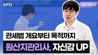 원산지관리사 | 수출입통관실무 1강 무료보기 [KFO 강의 맛보기/소병선강사]